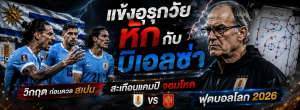 แข้งอุรุกวัยหักกับบิเอลซ่า