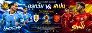 อุรุกวัยกับสเปน