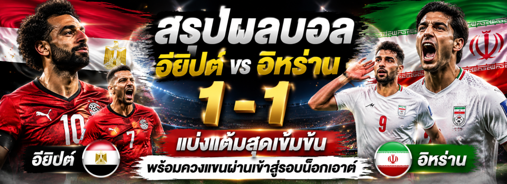อียิปต์ vs อิหร่าน
