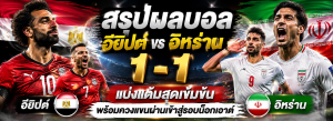 อียิปต์ vs อิหร่าน
