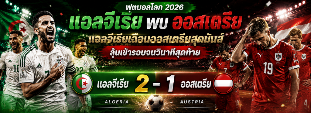 แอลจีเรียพบออสเตรีย