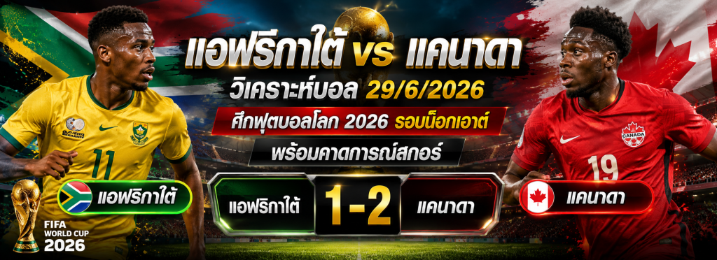 แอฟริกาใต้ vs แคนาดา
