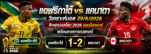 แอฟริกาใต้ vs แคนาดา
