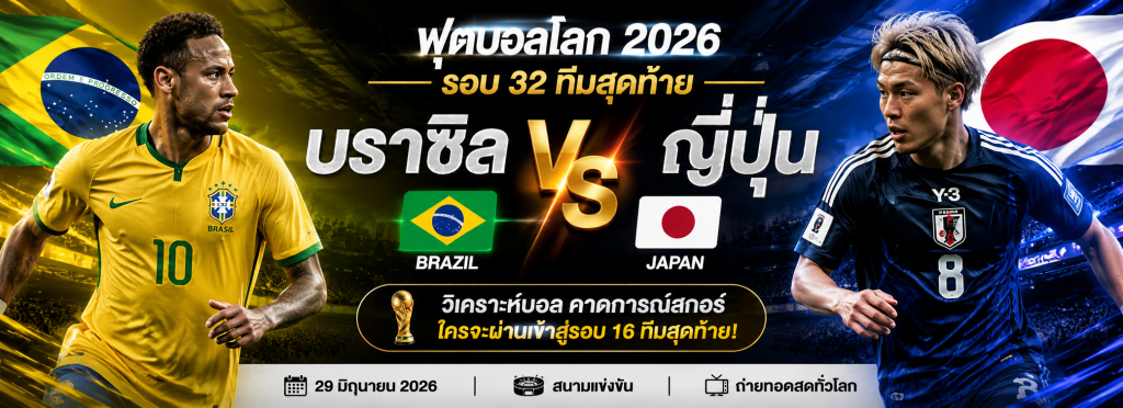 บราซิล vs ญี่ปุ่น