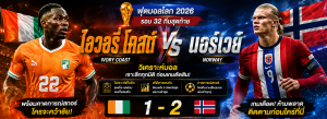 ไอวอรี่ โคสต์ vs นอร์เวย์