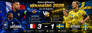 ฝรั่งเศส vs สวีเดน