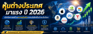 หุ้นต่างประเทศมาแรง