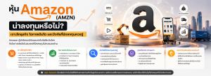 หุ้น Amazon (AMZN)
