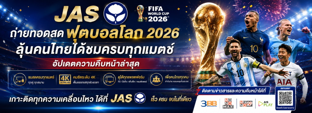 JAS ถ่ายทอดสดฟุตบอลโลก 2026