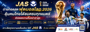 JAS ถ่ายทอดสดฟุตบอลโลก 2026