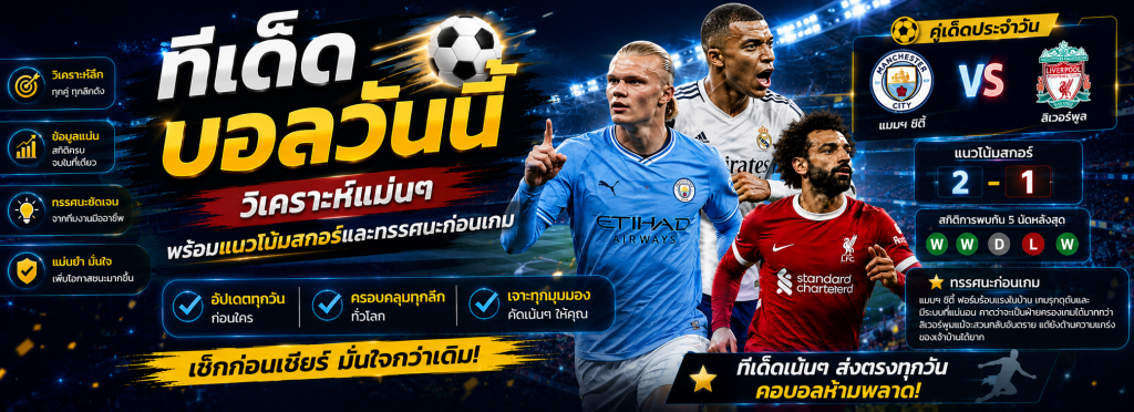 ทีเด็ดบอลวันนี้