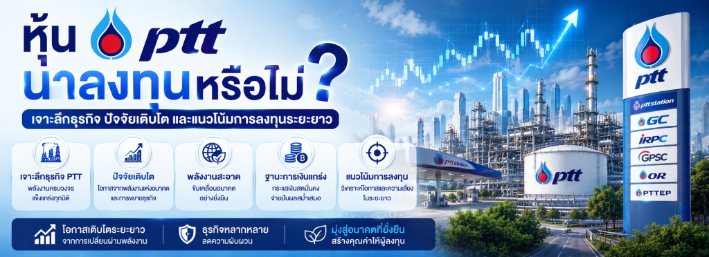 หุ้น PTT