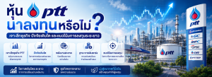 หุ้น PTT