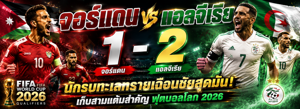 จอร์แดน 1-2 แอลจีเรีย