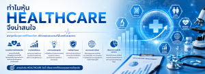 10 หุ้น HEALTHCARE