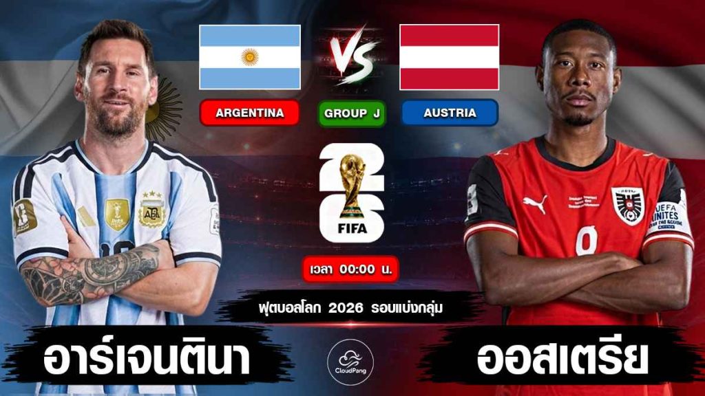 อาร์เจนตินา vs ออสเตรีย