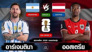 อาร์เจนตินา vs ออสเตรีย