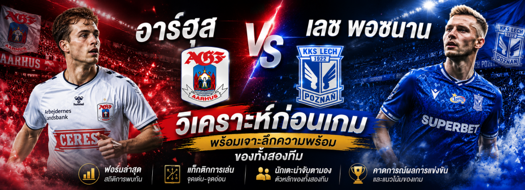 อาร์ฮุส vs เลช พอซนาน