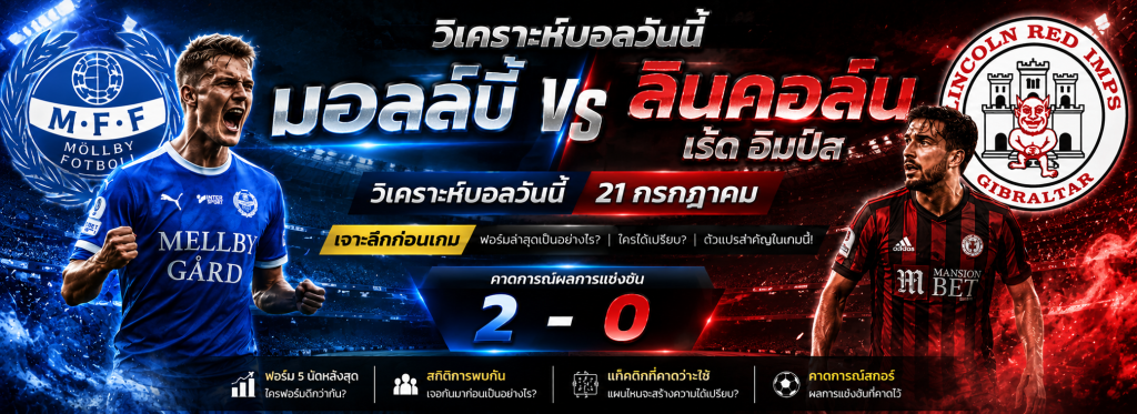 มอลล์บี้ vs ลินคอล์น เร้ด อิมป์ส