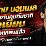 มาร์ก ฟาน บอมเมล เตรียมรับงานคุมทีมชาติเบลเยียม บรรลุข้อตกลงแล้ว เหลือเพียงเซ็นสัญญาอย่างเป็นทางการ