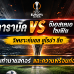 การาบัค vs ซีเอสเคเอ โซเฟีย วิเคราะห์บอล ยูโรปา ลีก พร้อมทำนายสกอร์ และความพร้อมก่อนเกม