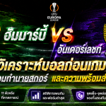 ฮัมมาร์บี้ vs อันเดอร์เลชท์ วิเคราะห์บอลก่อนเกม พร้อมทำนายสกอร์ และความพร้อมล่าสุด
