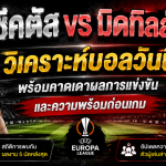 เบซิคตัส vs มิดทิลลันด์ วิเคราะห์บอลวันนี้ พร้อมคาดเดาผลการแข่งขัน และความพร้อมก่อนเกม