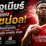 วินิซิอุส จูเนียร์ เป้าหมายใหม่ของอาร์เซน่อล! ปืนใหญ่ไฟเขียวเดินหน้าล่าตัว หากดีลต่อสัญญากับเรอัล มาดริด สะดุด