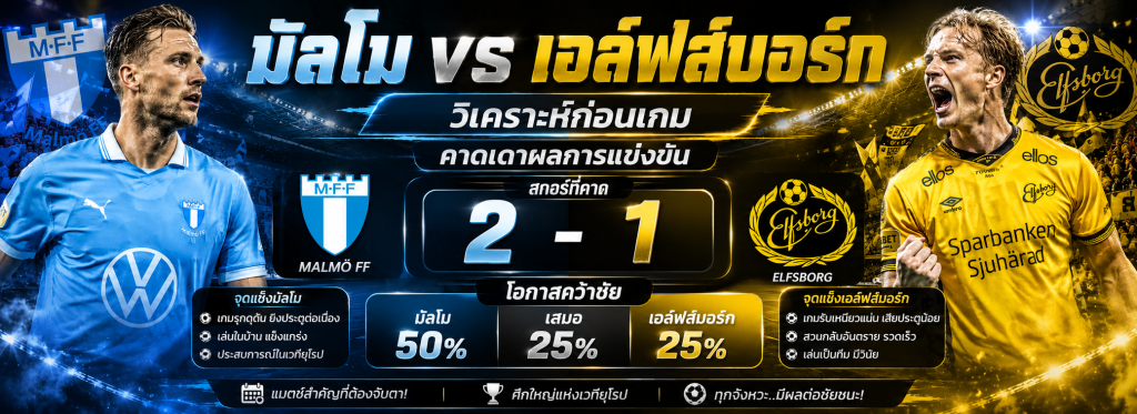 มัลโม vs เอล์ฟส์บอร์ก