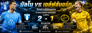 มัลโม vs เอล์ฟส์บอร์ก