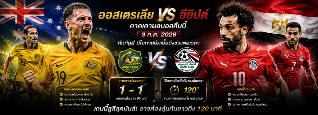 ออสเตรเลีย vs อียิปต์