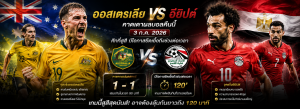 ออสเตรเลีย vs อียิปต์