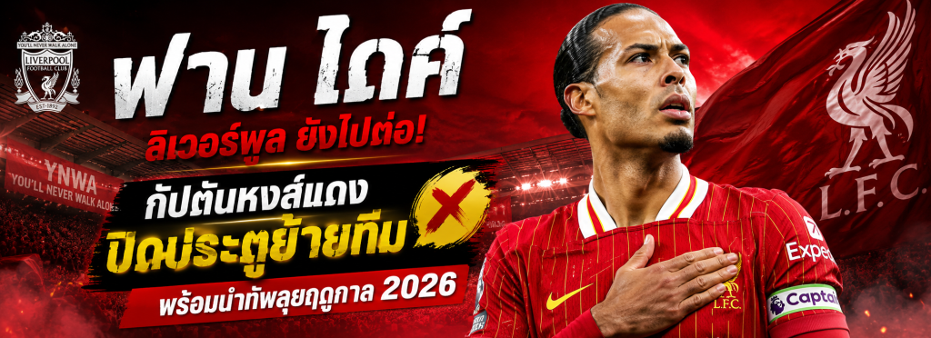 ฟาน ไดค์ ลิเวอร์พูล