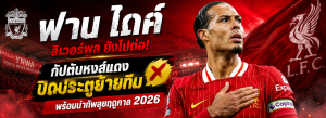ฟาน ไดค์ ลิเวอร์พูล