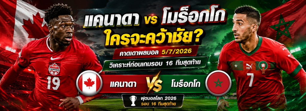 แคนาดา vs โมร็อกโก
