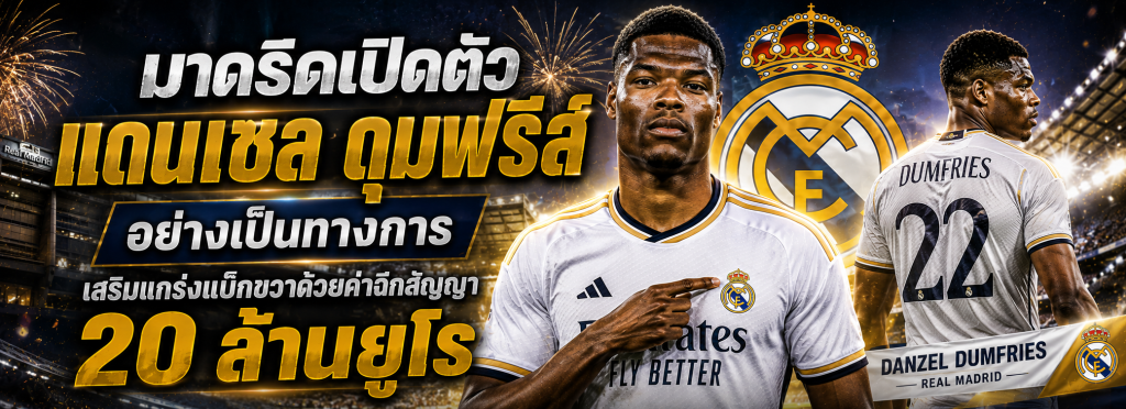 มาดริดเปิดตัว แดนเซล ดุมฟรีส์
